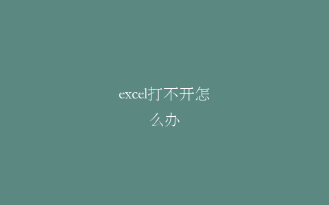 excel打不开怎么办