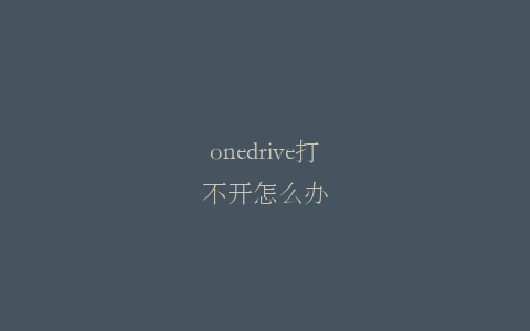 onedrive打不开怎么办