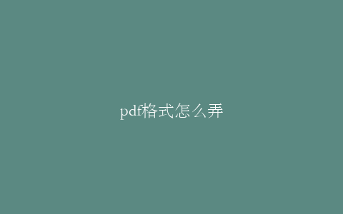 pdf格式怎么弄