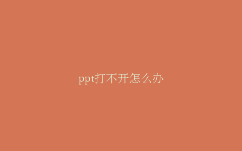 ppt打不开怎么办