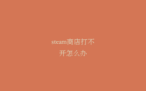 steam商店打不开怎么办