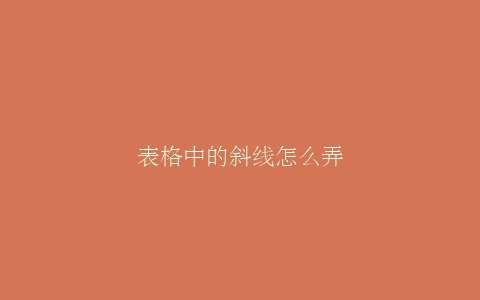 表格中的斜线怎么弄