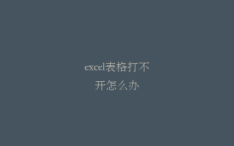 excel表格打不开怎么办