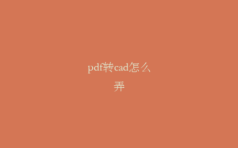 pdf转cad怎么弄