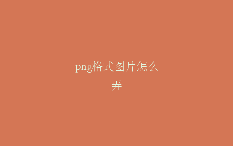 png格式图片怎么弄