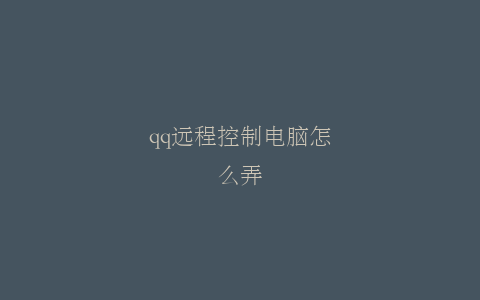 qq远程控制电脑怎么弄