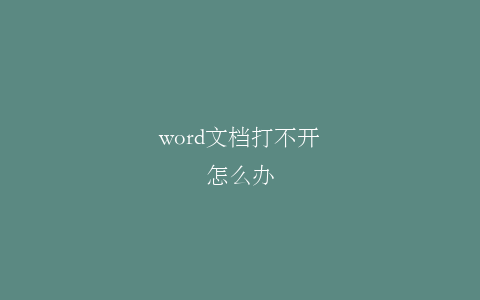 word文档打不开怎么办